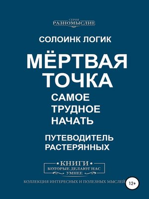 cover image of Мёртвая точка. Самое трудное начать